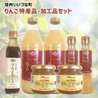 りんご 特産品 加工品 セットB