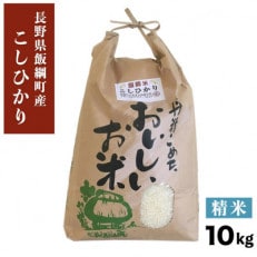 【飯綱町産】コシヒカリ 10kg 精米