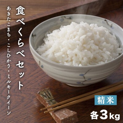 【飯綱町産】おいしいお米食べくらべセット(こしひかり・ミルキークイーン・あきたこまち)各3kg×1袋