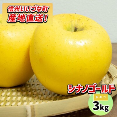 【訳あり】 りんご シナノゴールド 10月下旬より順次発送 3kg