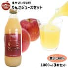 りんごジュース 100% 1000ml × 3本 セット