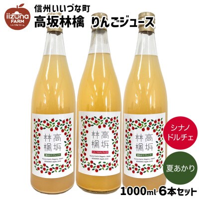 高坂りんごジュース 100% 1000ml × 6本 セット(シナノドルチェ、夏あかり各3本)