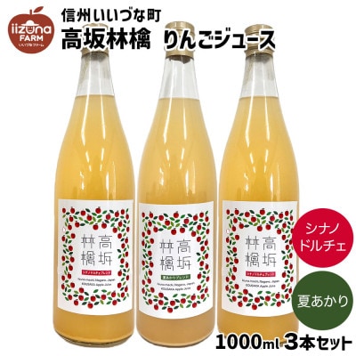 高坂りんごジュース 100% 1000ml × 3本 セット