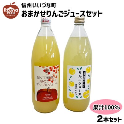 おまかせりんごジュース 100% 1000ml × 2本 セット