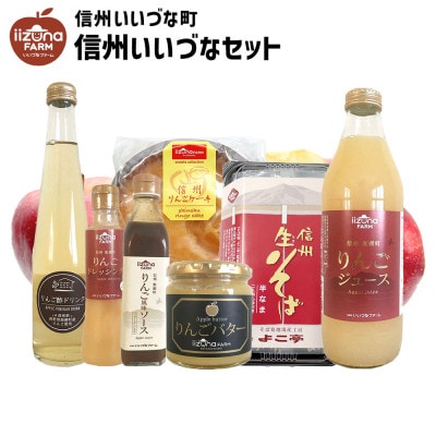 【信州いいづなセット】 そば　りんごのケーキ/バター/ドリンク酢/ソース/ドレッシング/ジュース