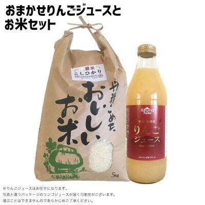 【お任せりんごジュース & お米 セット】 りんごジュース & こしひかり 5kg セット