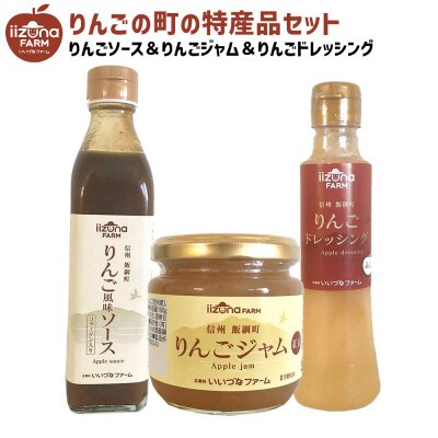 【特選Bセット】 りんごジャム りんごドレッシング りんごソース セット