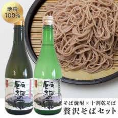 【そばセット】 十割蕎麦(2人前×2袋) & 飯綱の風20° 飯綱の風25° セット