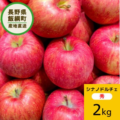 【りんご】 シナノドルチェ 秀 2kg 先行予約 10月上旬以降順次発送