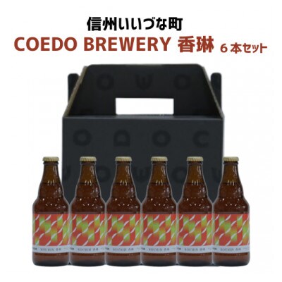 COEDO BREWERY 香琳　発泡酒　333ml×6本セット