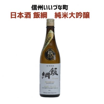 日本酒 飯綱 純米大吟醸　720ml