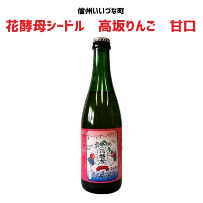 花酵母シードル　高坂りんご　甘口　500ml