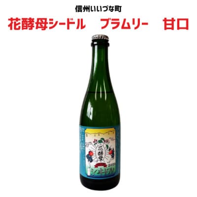 花酵母シードル　ブラムリー　甘口　500ml