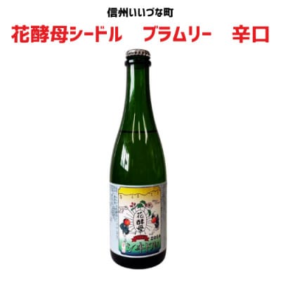 花酵母シードル　ブラムリー　辛口　500ml