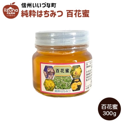 はちみつ 外谷さんちの百花蜜 300g 非加熱蜂蜜