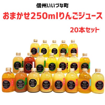 おまかせ　りんごジュース250ml×20本セット
