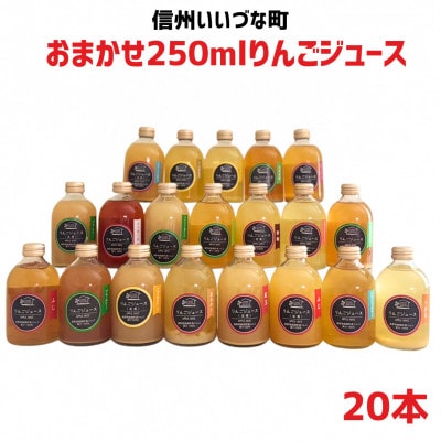 おまかせ　りんごジュース250ml×20本セット