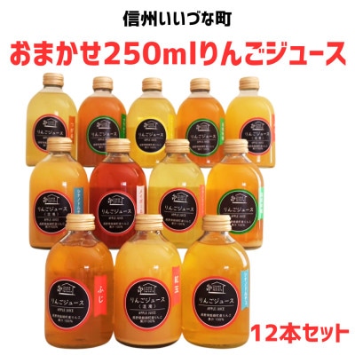 おまかせ　りんごジュース250ml×12本セット