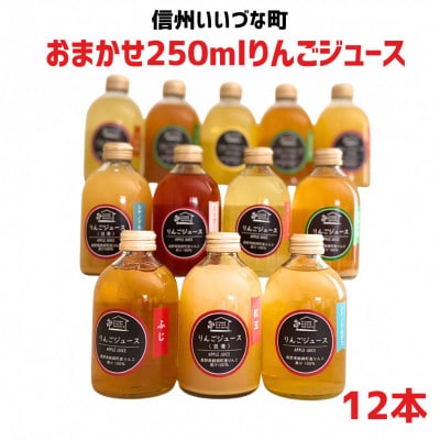おまかせ　りんごジュース250ml×12本セット