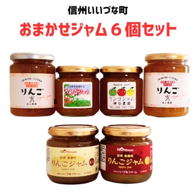 おまかせジャム6個セット