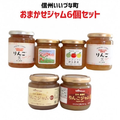 おまかせジャム6個セット