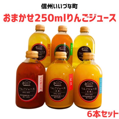 おまかせ　りんごジュース250ml×6本セット