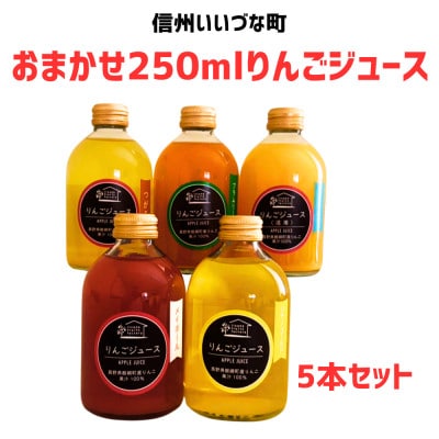 おまかせ　りんごジュース250ml×5本セット