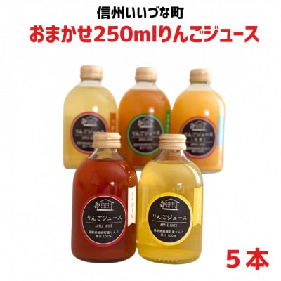 おまかせ　りんごジュース250ml×5本セット