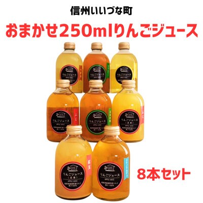 おまかせ　りんごジュース250ml×8本セット