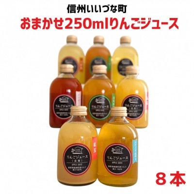 おまかせ　りんごジュース250ml×8本セット