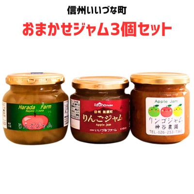 おまかせジャム3個セット