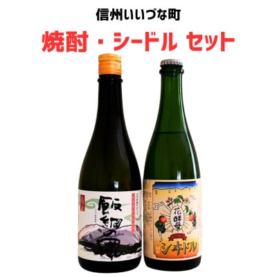 焼酎・シードル セット(焼酎750ml・シードル500ml)
