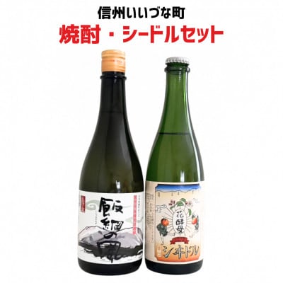 焼酎・シードル セット(焼酎750ml・シードル500ml)
