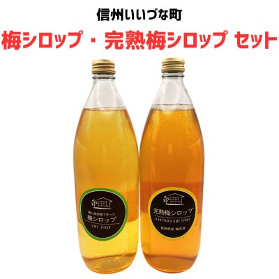 梅シロップ・完熟梅シロップ セット　1000ml×各1本