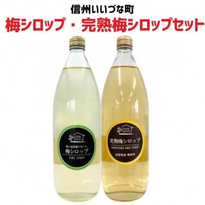 梅シロップ・完熟梅シロップ セット　1000ml×各1本