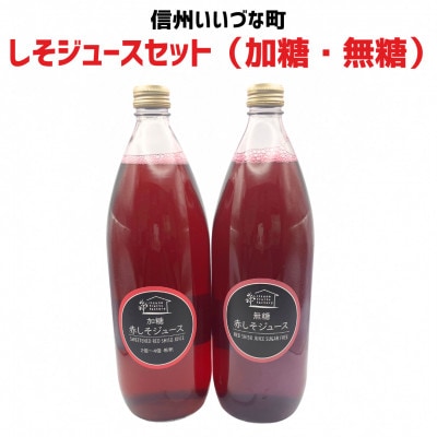 しそジュースセット(加糖・無糖)1000ml×各1本