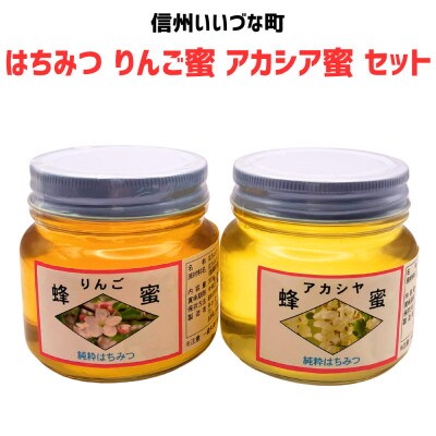 はちみつセット りんご蜜・アカシア蜜(300g、計2個)