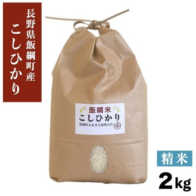 【飯綱町産】コシヒカリ 2kg 精米 令和7年産・新米