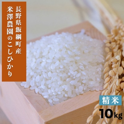米澤商店の飯綱産 こしひかり　白米 10kg