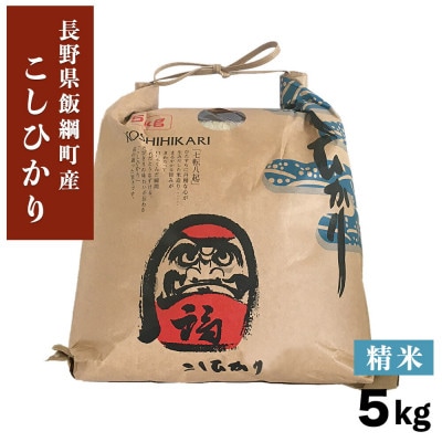 米澤商店の飯綱産 こしひかり　白米 5kg