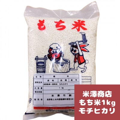 【飯綱町産】モチヒカリ 1kg  もち米 令和7年産