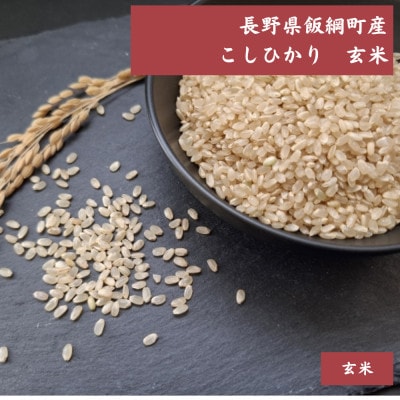 【飯綱町産】コシヒカリ 2kg 玄米