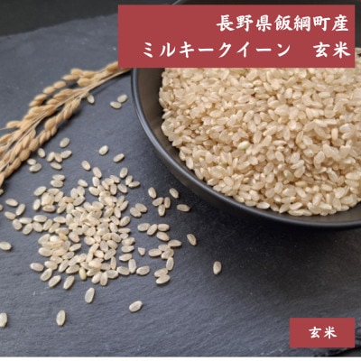 【飯綱町産】ミルキークイーン 5kg 玄米