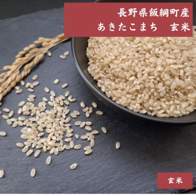 【飯綱町産】あきたこまち 2kg 玄米
