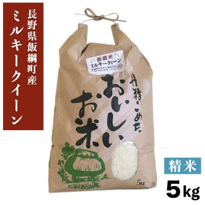 【飯綱町産】ミルキークイーン 5kg 精米 令和7年産・新米