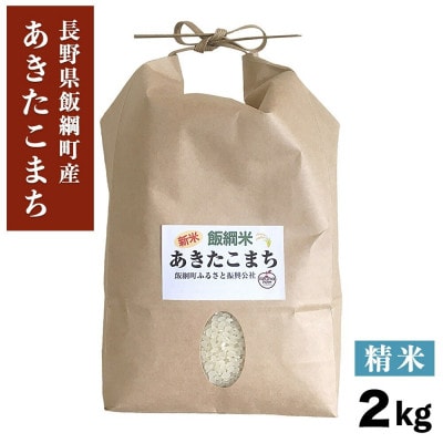 【飯綱町産】あきたこまち 2kg 精米 令和7年産・新米