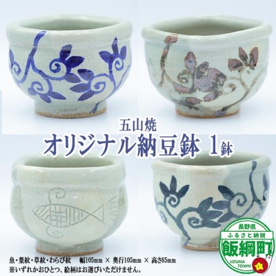 五山焼 オリジナル納豆鉢 1皿(絵柄おまかせ)長野県飯綱町　※沖縄県への配送不可
