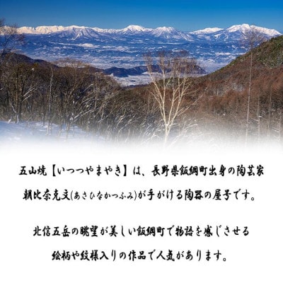 五山焼 オリジナル納豆鉢 1皿(絵柄おまかせ)長野県飯綱町　※沖縄県への配送不可
