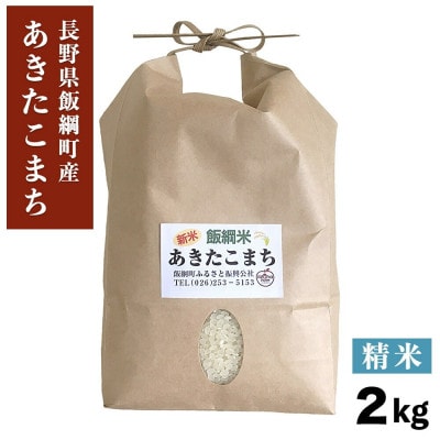 あきたこまち 精米 2kg