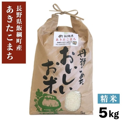 あきたこまち 精米 5kg